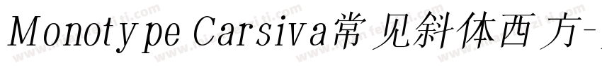 Monotype Carsiva常见斜体西方字体转换